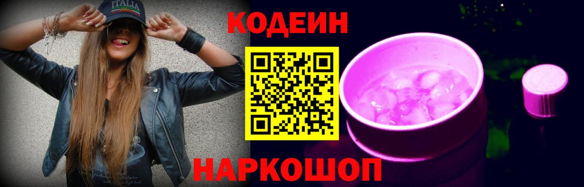 Codein напиток Lean (лин) Мегион